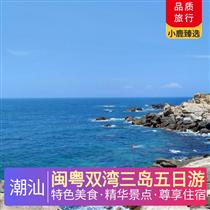 閩粵雙灣三島五日游(食在廣東，味在潮汕，解鎖潮汕滋味！探尋潮汕經(jīng)典美食，舌尖潮汕風(fēng)味!)